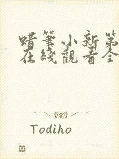 蜡笔小新第4季在线观看全集免费