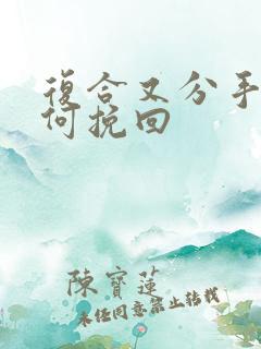 复合又分手后如何挽回