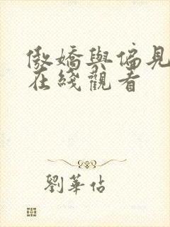 傲娇与偏见电影在线观看