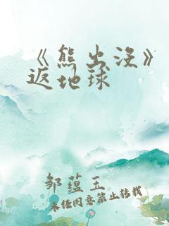 《熊出没》之重返地球