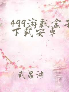 499游戏盒子下载安卓