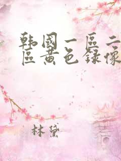 韩国一区二区三区黄色录像