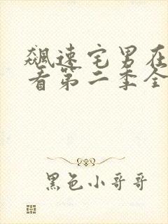 飙速宅男在线观看第二季全集