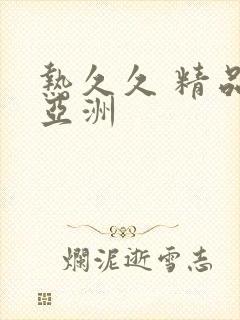 热久久 精品 亚洲