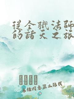 从全职法师开始的诸天之旅