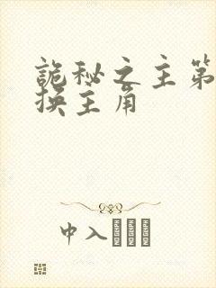 诡秘之主第二部换主角