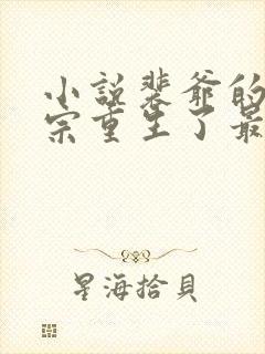 小说裴爷的小祖宗重生了最新章节