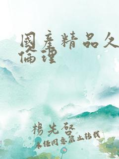 国产精品久久久伦理