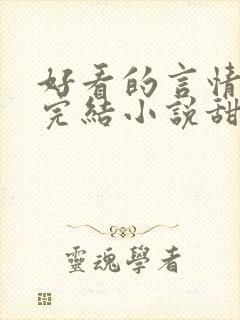 好看的言情现代完结小说甜文