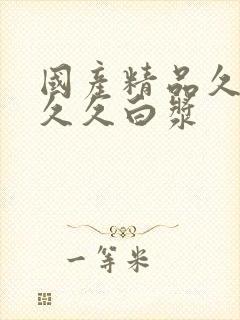 国产精品久久久久久白浆