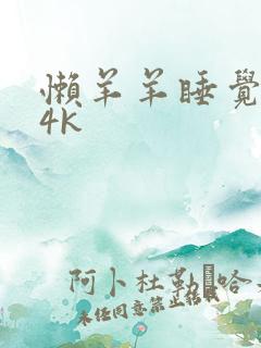 懒羊羊睡觉壁纸4k