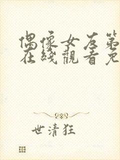 偶像女友第六集在线观看免费完整版