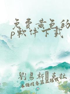 免费黄色的app软件下载