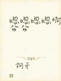 嗯嗯嗯嗯啊不要公公