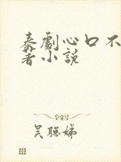 泰剧心口不一原著小说