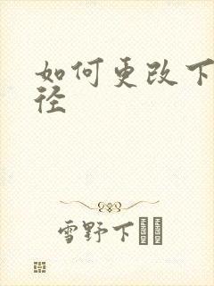 如何更改下载路径