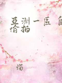 亚洲一区 自拍偷拍