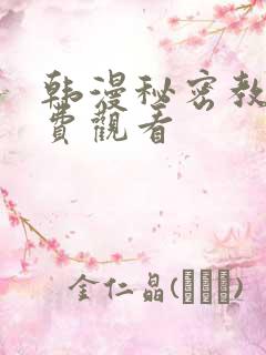 韩漫秘密教学免费观看