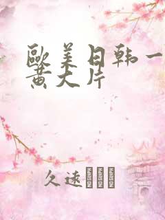 欧美日韩一级特黄大片