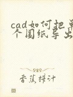 cad如何把单个图纸导出pdf