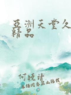 亚洲天堂久久久精品