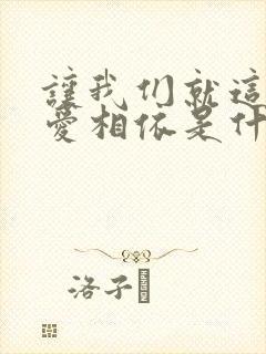 让我们就这样相爱相依是什么歌