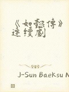 《如懿传》电视连续剧