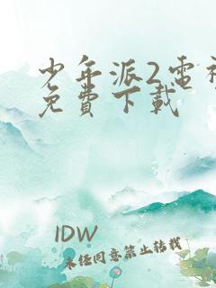 少年派2电视剧免费下载