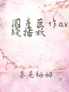 国产巨作av在线播放