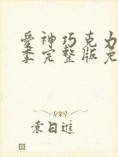 爱神巧克力第二季完整版免费观看