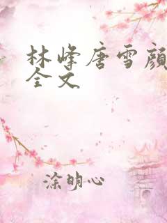 林峰唐雪颜小说全文