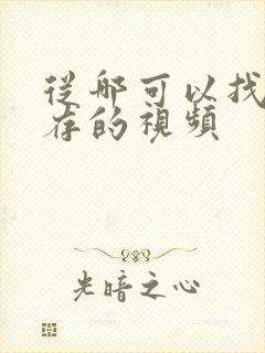 从哪可以找到缓存的视频