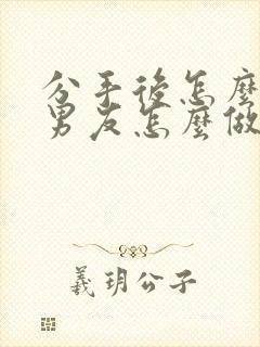 分手后怎么挽回男友怎么做