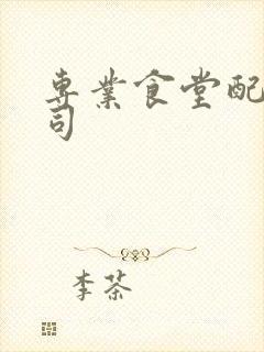 专业食堂配送公司