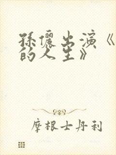 孙俪出演《蛮好的人生》