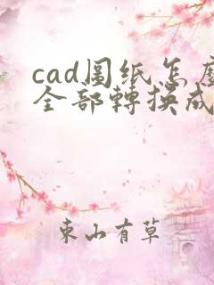 cad图纸怎么全部转换成pdf格式