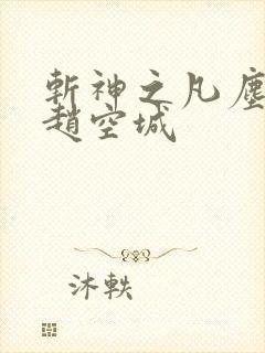 斩神之凡尘神域赵空城