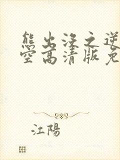 熊出没之逆转时空高清版免费观看