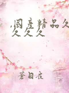 ,国产精品久久久久久