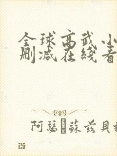 全球高武小说未删减在线看