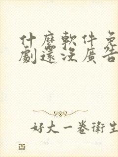 什么软件免费追剧还没广告