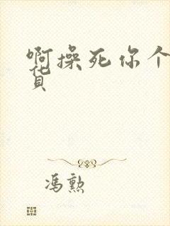 啊操死你个小骚货