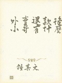 外卖退款后外卖小哥有什么影响