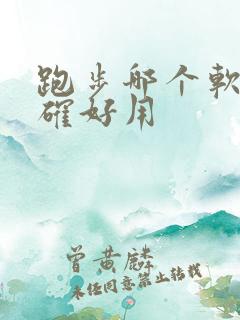 跑步哪个软件准确好用