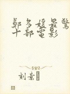 郑多媛最惊艳的十部电影