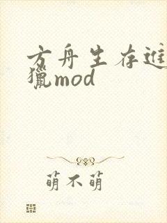 方舟生存进化怪猎mod