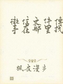 微信文件传输助手在哪里找