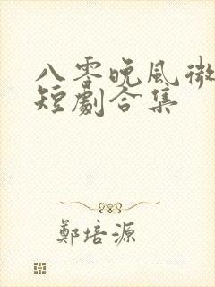 八零晚风微微甜短剧合集