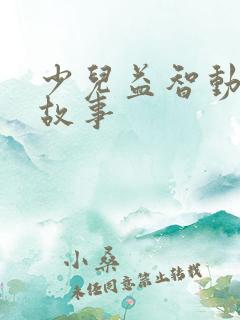 少儿益智动画小故事