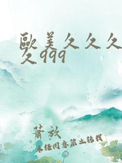 欧美久久久久久久999